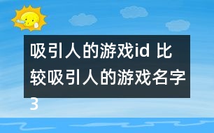 吸引人的游戲id 比較吸引人的游戲名字341個