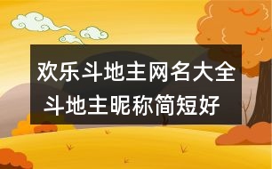 歡樂斗地主網(wǎng)名大全 斗地主昵稱簡短好聽355個(gè)