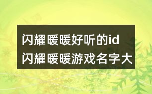 閃耀暖暖好聽的id 閃耀暖暖游戲名字大全342個