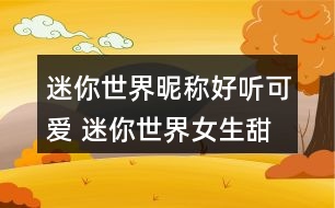 迷你世界昵稱(chēng)好聽(tīng)可愛(ài) 迷你世界女生甜美昵稱(chēng)302個(gè)