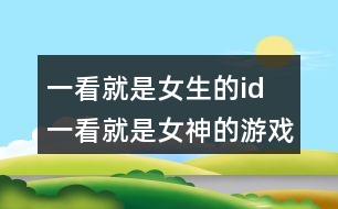 一看就是女生的id 一看就是女神的游戲名338個