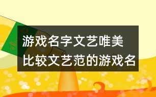 游戲名字文藝唯美 比較文藝范的游戲名字361個(gè)