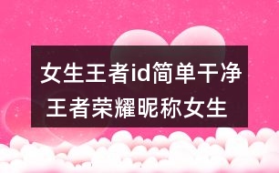 女生王者id簡單干凈 王者榮耀昵稱女生超甜340個