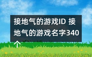 接地氣的游戲ID 接地氣的游戲名字340個(gè)