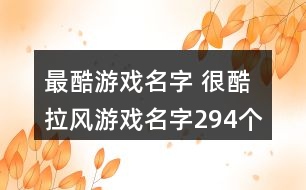 最酷游戲名字 很酷拉風(fēng)游戲名字294個(gè)