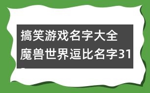 搞笑游戲名字大全 魔獸世界逗比名字312個(gè)