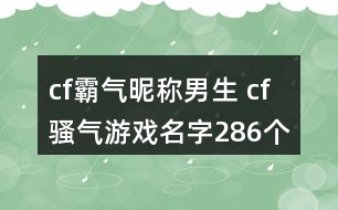 cf霸氣昵稱男生 cf騷氣游戲名字286個