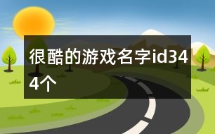 很酷的游戲名字id344個