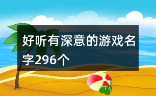 好聽有深意的游戲名字296個