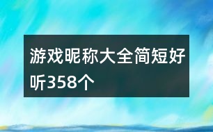 游戲昵稱大全簡短好聽358個