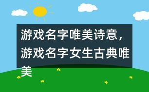 游戲名字唯美詩(shī)意，游戲名字女生古典唯美330個(gè)