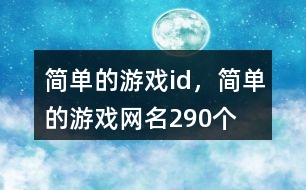 簡單的游戲id，簡單的游戲網(wǎng)名290個