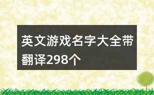 英文游戲名字大全帶翻譯298個(gè)