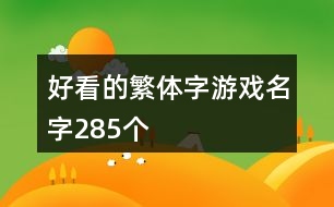 好看的繁體字游戲名字285個