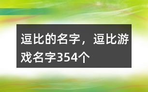 逗比的名字，逗比游戲名字354個