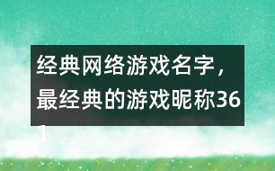 經(jīng)典網(wǎng)絡(luò)游戲名字，最經(jīng)典的游戲昵稱(chēng)361個(gè)