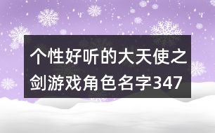 個性好聽的大天使之劍游戲角色名字347個