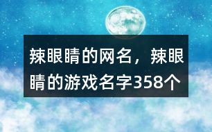 辣眼睛的網(wǎng)名，辣眼睛的游戲名字358個