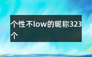 個性不low的昵稱323個