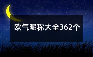 歐氣昵稱大全362個