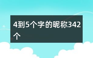 4到5個字的昵稱342個