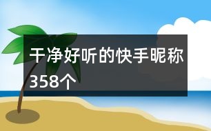 干凈好聽的快手昵稱358個