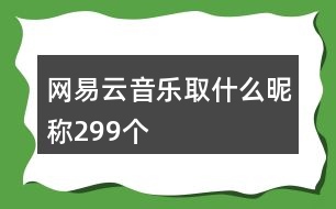 網(wǎng)易云音樂(lè)取什么昵稱299個(gè)