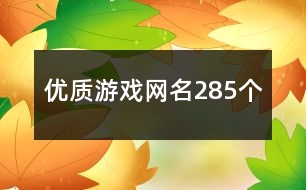 優(yōu)質(zhì)游戲網(wǎng)名285個