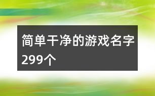 簡單干凈的游戲名字299個(gè)