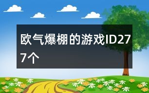 歐氣爆棚的游戲ID277個