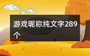 游戲昵稱純文字289個