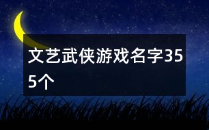 文藝武俠游戲名字355個