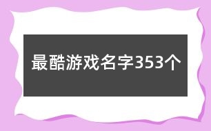 最酷游戲名字353個