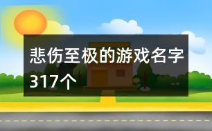 悲傷至極的游戲名字317個(gè)