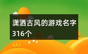 瀟灑古風的游戲名字316個