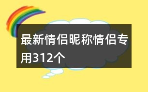 最新情侶昵稱(chēng)情侶專(zhuān)用312個(gè)