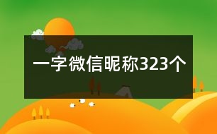 一字微信昵稱323個