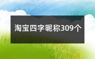 淘寶四字昵稱309個(gè)