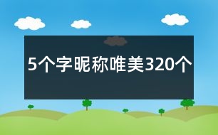 5個字昵稱唯美320個