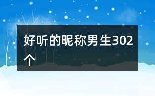 好聽(tīng)的昵稱男生302個(gè)