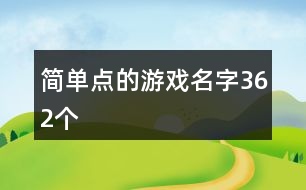 簡單點(diǎn)的游戲名字362個