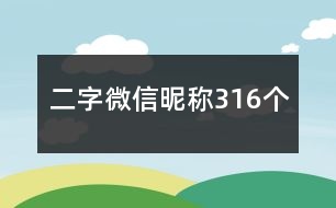 二字微信昵稱316個(gè)