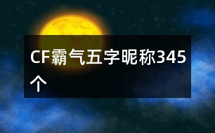 CF霸氣五字昵稱345個(gè)