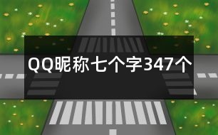 QQ昵稱七個字347個