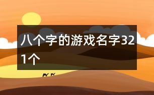 八個字的游戲名字321個