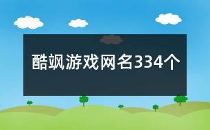 酷颯游戲網(wǎng)名334個