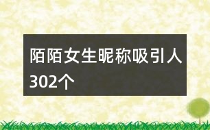 陌陌女生昵稱吸引人302個