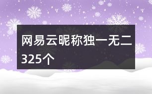 網(wǎng)易云昵稱獨(dú)一無二325個(gè)