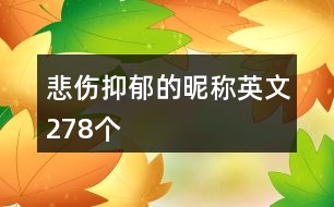 悲傷抑郁的昵稱英文278個