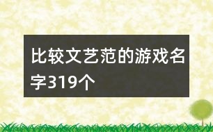 比較文藝范的游戲名字319個